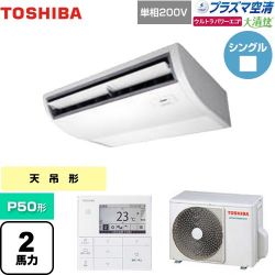 日本キヤリア（旧東芝） 大清快 プラズマ空清 ウルトラパワーエコ 業務用エアコン GCXA05013JMUB