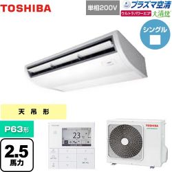 日本キヤリア（旧東芝） 大清快 プラズマ空清 ウルトラパワーエコ 業務用エアコン GCXA06313JMUB