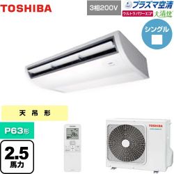 日本キヤリア（旧東芝） 大清快 プラズマ空清 ウルトラパワーエコ 業務用エアコン GCXA06313XU