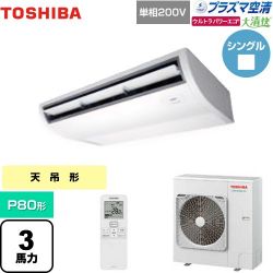 日本キヤリア（旧東芝） 大清快 プラズマ空清 ウルトラパワーエコ 業務用エアコン GCXA08013JXU