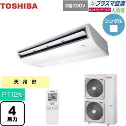 日本キヤリア（旧東芝） 大清快 プラズマ空清 ウルトラパワーエコ 業務用エアコン GCXA11213XU