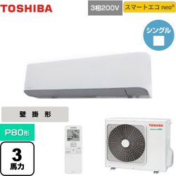 東芝 スマートエコneo 業務用エアコン GKEA08011XU