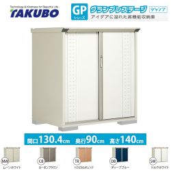 タクボ 物置 GP-139CT