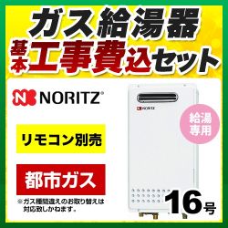 ノーリツ ガス給湯器 GQ-1625WS-13A-15A-KJ 工事セット