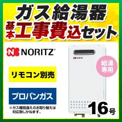 ノーリツ ガス給湯器 GQ-1625WS-LPG-15A-KJ 工事セット