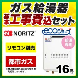 ノーリツ ガス給湯器 GQ-C1634WS-BL-13A-15A-KJ 工事セット