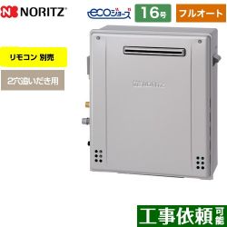 ノーリツ ユコア GRQシリーズ ガス給湯器 エコジョーズ GRQ-C1672A-BL-13A-15A