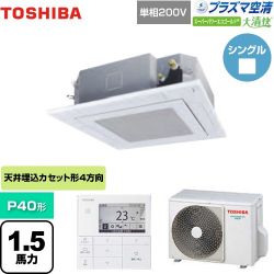 東芝 大清快 プラズマ空清 スーパーパワーエコゴールド 業務用エアコン GUSA04013JPMUB(W)