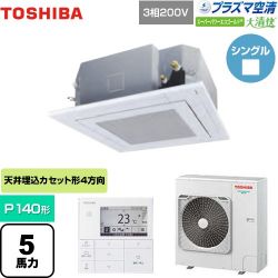 東芝 大清快 プラズマ空清 スーパーパワーエコゴールド 業務用エアコン GUSA14014PMUB(W)