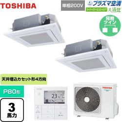 東芝 大清快 プラズマ空清 スーパーパワーエコゴールド 業務用エアコン GUSB08013JPMUB(W)