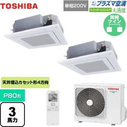 日本キヤリア（旧東芝） 大清快 プラズマ空清 スーパーパワーエコゴールド 業務用エアコン GUSB08013JPXU(W)