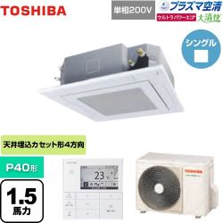 東芝 大清快 プラズマ空清 ウルトラパワーエコ 業務用エアコン GUXA04013JPMUB(W)