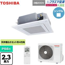 日本キヤリア（旧東芝） 大清快 プラズマ空清 ウルトラパワーエコ 業務用エアコン GUXA05613PXU(W)