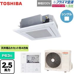 東芝 大清快 プラズマ空清 ウルトラパワーエコ 業務用エアコン GUXA06313JPMUB(W)