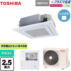 東芝 大清快 プラズマ空清 ウルトラパワーエコ 業務用エアコン GUXA06313PMUB(W)