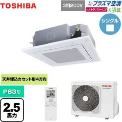 日本キヤリア（旧東芝） 大清快 プラズマ空清 ウルトラパワーエコ 業務用エアコン GUXA06313PXU(W)