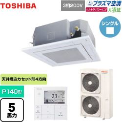 東芝 大清快 プラズマ空清 ウルトラパワーエコ 業務用エアコン GUXA14013PMUB(W)