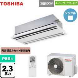 東芝 スーパーパワーエコゴールド 業務用エアコン GWSA05613XU