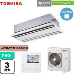 日本キヤリア（旧東芝） スーパーパワーエコゴールド 業務用エアコン GWSA08013MUB