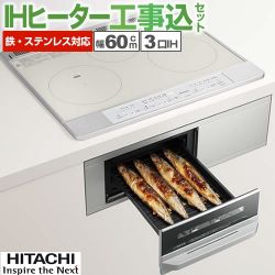 日立 IHクッキングヒーター HT-M60ST-S工事セット