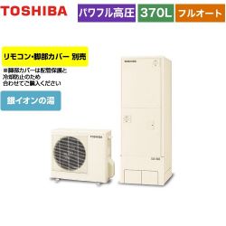 東芝 ESTIA 6シリーズ エスティア6 エコキュート HWH-X376HA-R