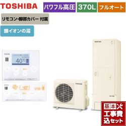 東芝 ESTIA 6シリーズ エスティア6 エコキュート HWH-X376HA-R＋HWH-RM96F-W 工事費込