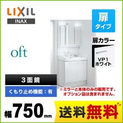 LIXIL 洗面化粧台 FTV1N-755SY-VP1W+MFTV1-753TXJU