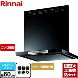 リンナイ LGRシリーズ クリーンフード レンジフード LGR-3R-AP602-BK 工事費込