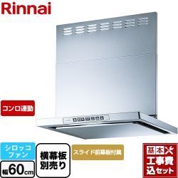 リンナイ LGRシリーズ クリーンフード レンジフード LGR-3R-AP602-SV 工事費込