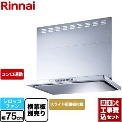 リンナイ LGRシリーズ クリーンフード レンジフード LGR-3R-AP752-SV 工事費込