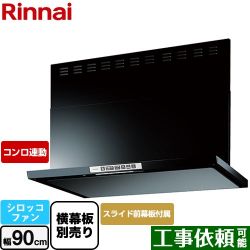 リンナイ LGRシリーズ クリーンフード レンジフード LGR-3R-AP902-BK