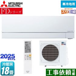 三菱 FDシリーズ ズバ暖 霧ヶ峰 ルームエアコン MSZ-FD5625S-W