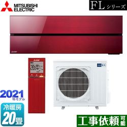 三菱 霧ヶ峰 FLシリーズ ルームエアコン MSZ-FL6321S-R