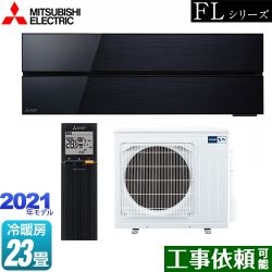 三菱 霧ヶ峰 FLシリーズ ルームエアコン MSZ-FL7121S-K