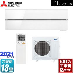 三菱 霧ヶ峰 FLシリーズ ルームエアコン MSZ-FLV5621S-W 工事セット