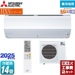 三菱 HXVシリーズ　ズバ暖 霧ヶ峰　住設モデル ルームエアコン MSZ-HXV4025S-W 工事費込