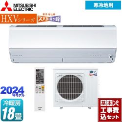 三菱 HXVシリーズ　ズバ暖 霧ヶ峰　住設モデル ルームエアコン MSZ-HXV5624S-W 工事費込