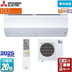 三菱 HXVシリーズ　ズバ暖 霧ヶ峰　住設モデル ルームエアコン MSZ-HXV6325S-W 工事費込