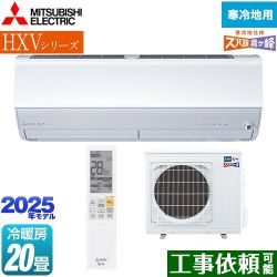 三菱 HXVシリーズ　ズバ暖 霧ヶ峰　住設モデル ルームエアコン MSZ-HXV6325S-W