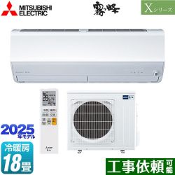 三菱 Xシリーズ　霧ヶ峰 ルームエアコン MSZ-X5625S-W