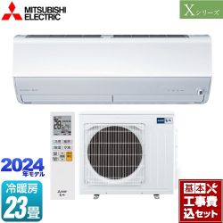 三菱 Xシリーズ　霧ヶ峰 ルームエアコン MSZ-X7124S-W 工事費込