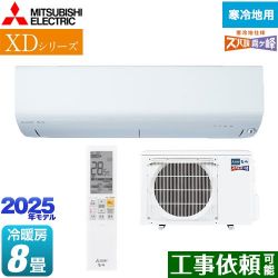 三菱 XDシリーズ ズバ暖 霧ヶ峰 ルームエアコン MSZ-XD2525-W