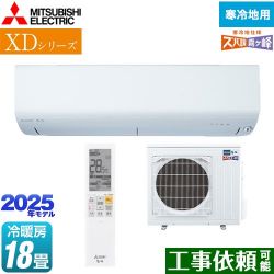 三菱 XDシリーズ ズバ暖 霧ヶ峰 ルームエアコン MSZ-XD5625S-W