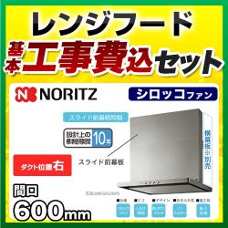 ノーリツ レンジフード NFG6S20MSI-R 工事セット