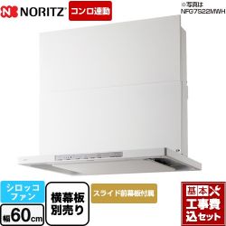 ノーリツ Curara クララ　S22シリーズ レンジフード NFG6S22MWH 工事セット