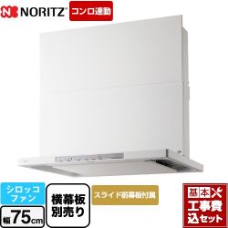 ノーリツ Curara クララ　S22シリーズ レンジフード NFG7S22MWH 工事セット