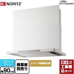 ノーリツ Curara クララ　S21シリーズ レンジフード NFG9S21MWH 工事セット