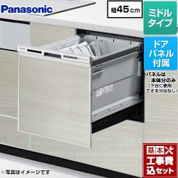 パナソニック R9シリーズ 食器洗い乾燥機 NP-45RS9S+ENSP-SDM-HSW 工事費込