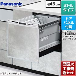 パナソニック R9シリーズ 食器洗い乾燥機 NP-45RS9S+ENSP-SDM-HTG 工事費込