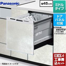 パナソニック R9シリーズ 食器洗い乾燥機 NP-45RS9S+ENSP-SDM-HTW 工事費込